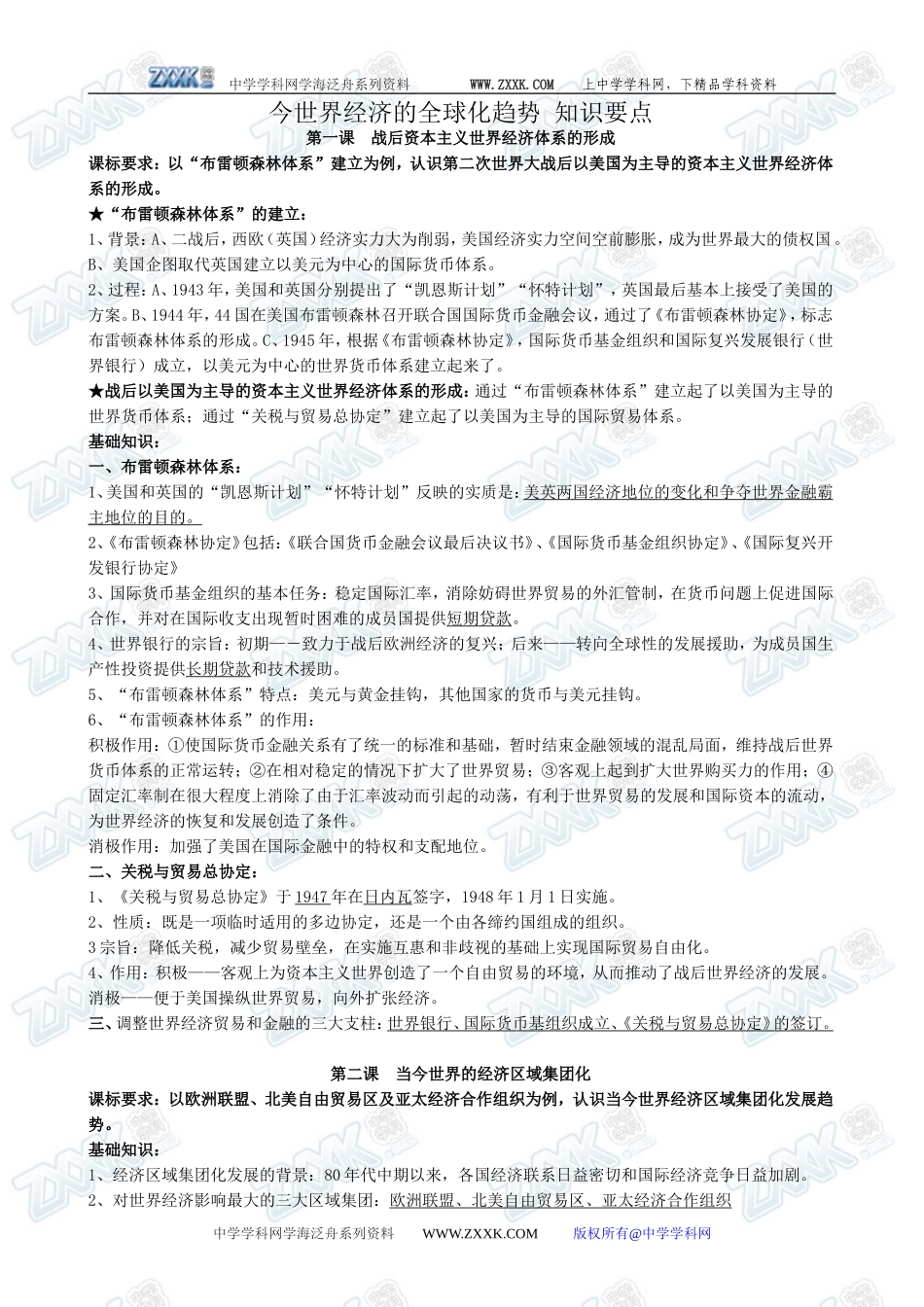 新人教版必修2高一历史教案 今世界经济的全球化趋势 知识要点_第1页