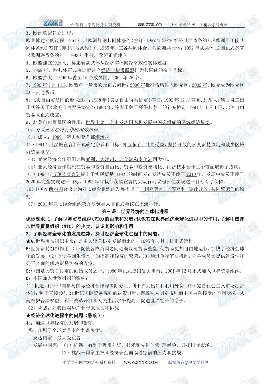 新人教版必修2高一历史教案 今世界经济的全球化趋势 知识要点_第2页