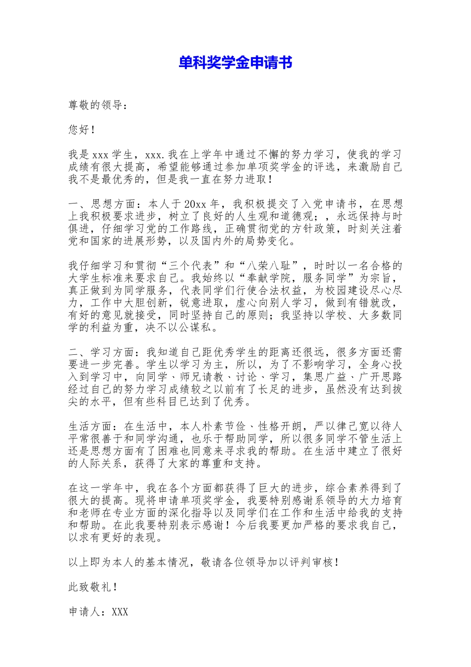 单科奖学金申请书——范本_第1页