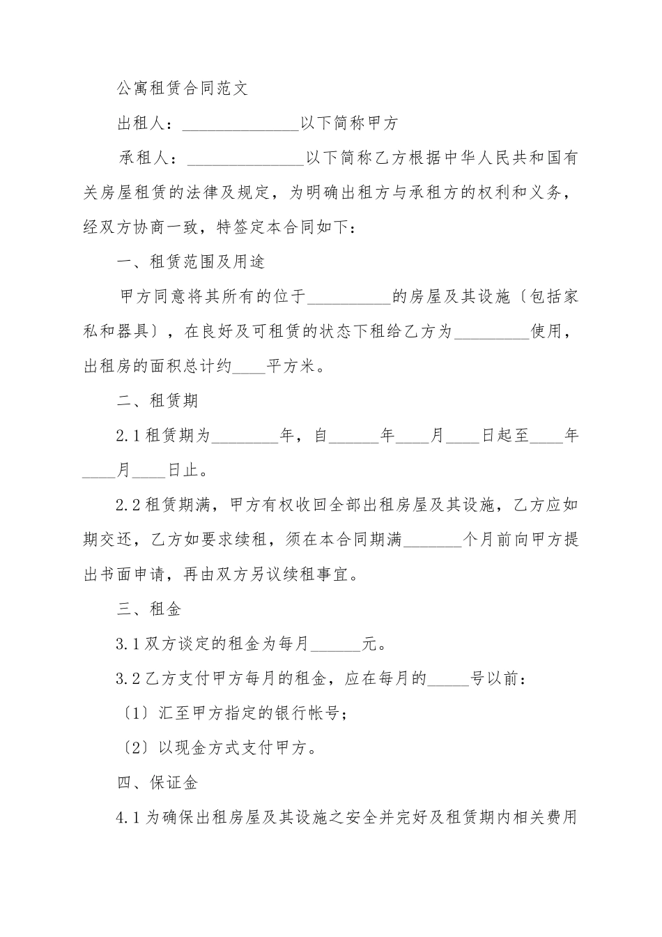 单身公寓出租合同范本_第2页