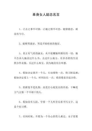 单身女人励志名言