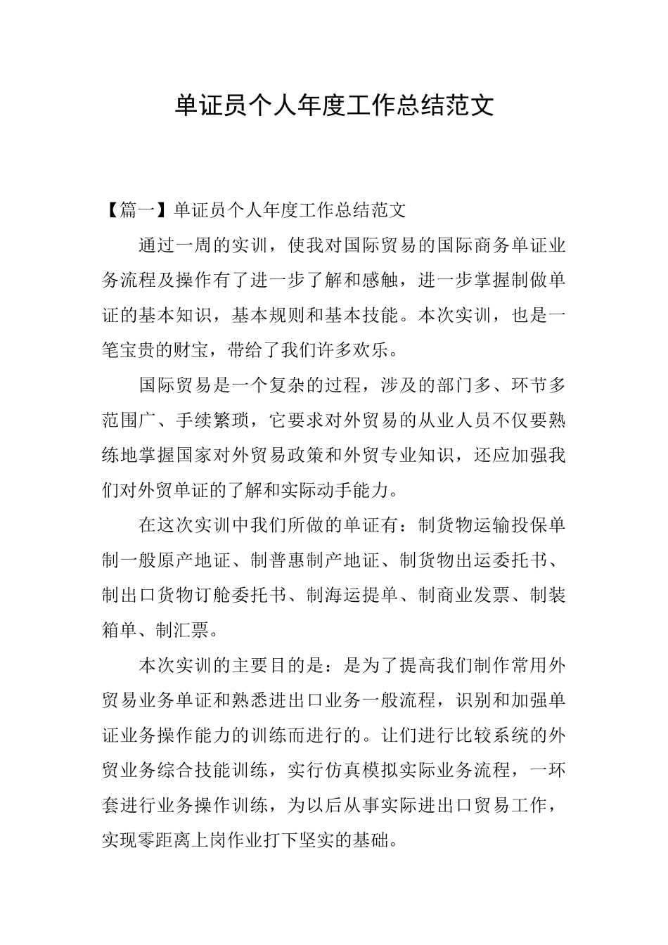 单证员个人年度工作总结范文_第1页