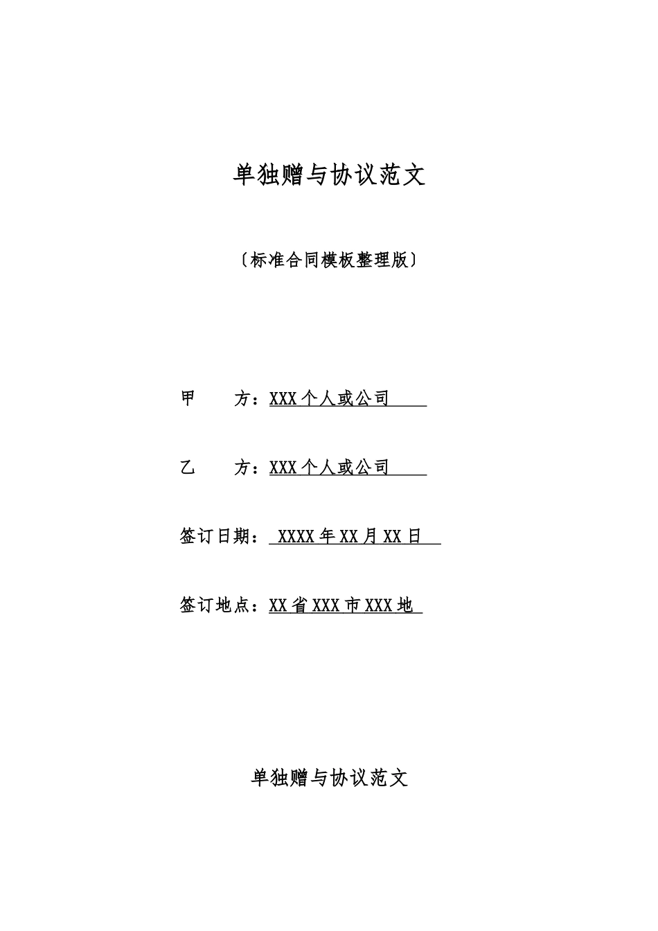 单独赠与协议范文_第1页