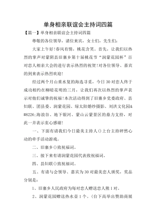 单身相亲联谊会主持词四篇