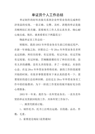 单证员个人工作总结