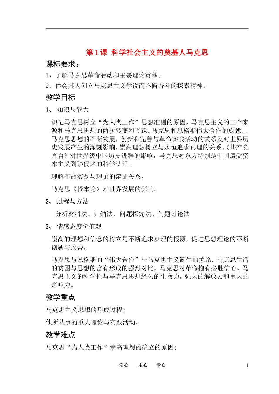 教案社会主义的奠基人马克思_第1页