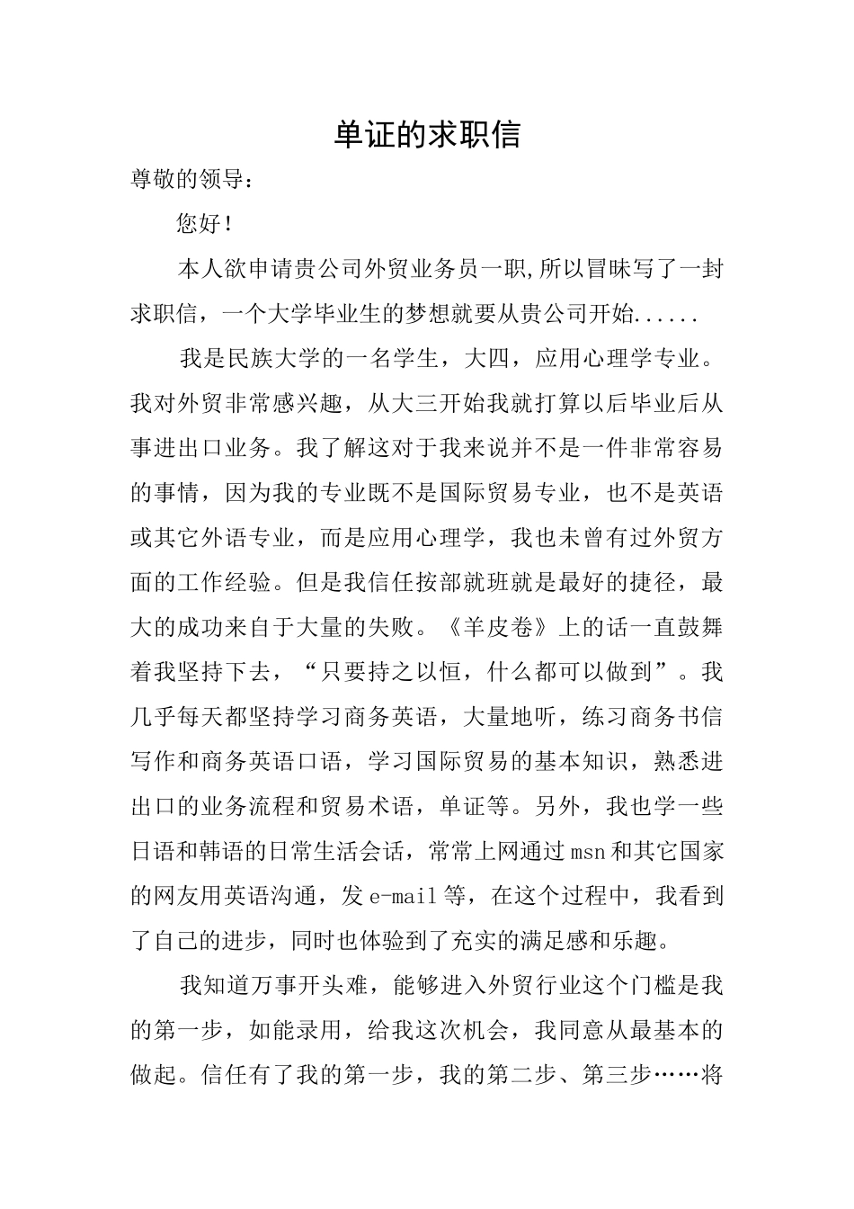 单证的求职信_第1页