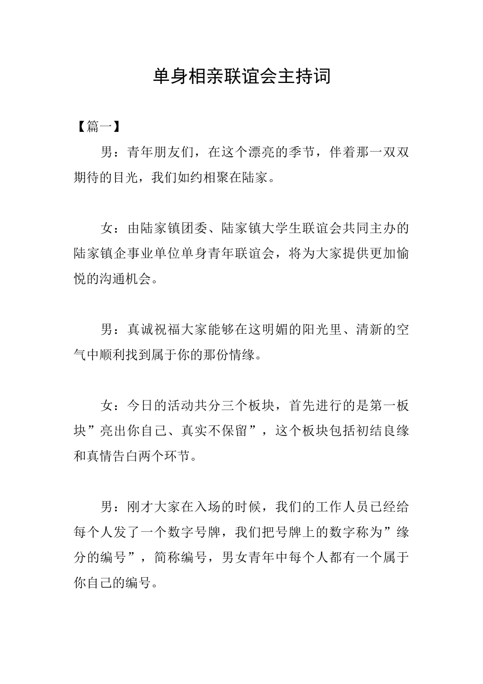 单身相亲联谊会主持词_第1页
