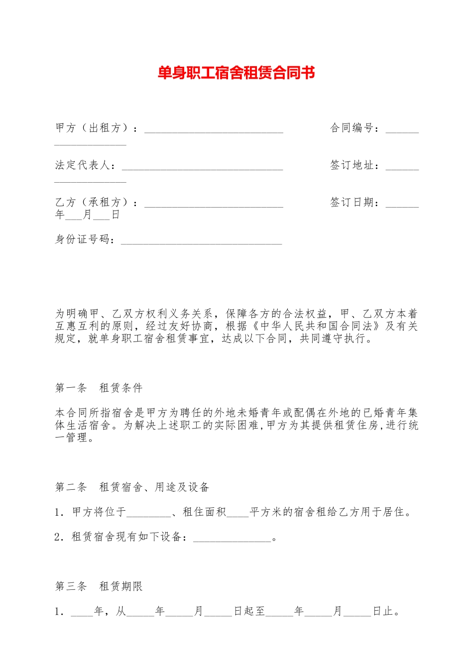 单身职工宿舍租赁合同书——范本_第1页