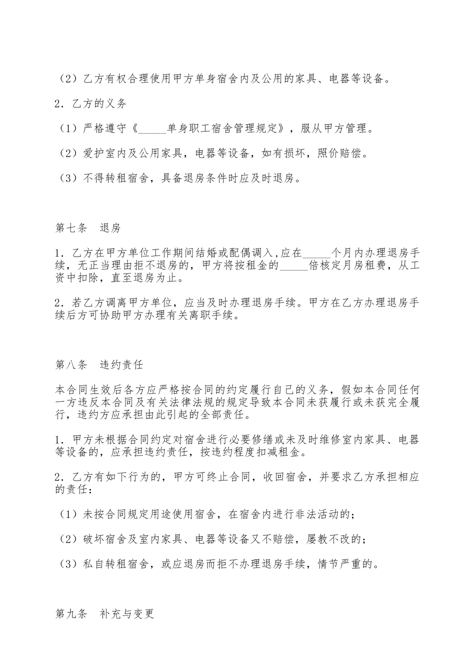 单身职工宿舍租赁合同书——范本_第3页