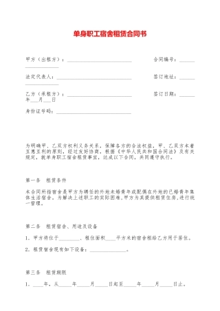 单身职工宿舍租赁合同书——范本
