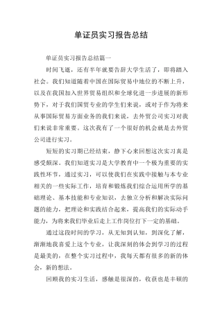 单证员实习报告总结