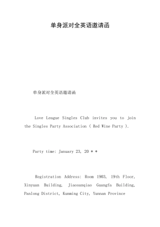 单身派对全英语邀请函