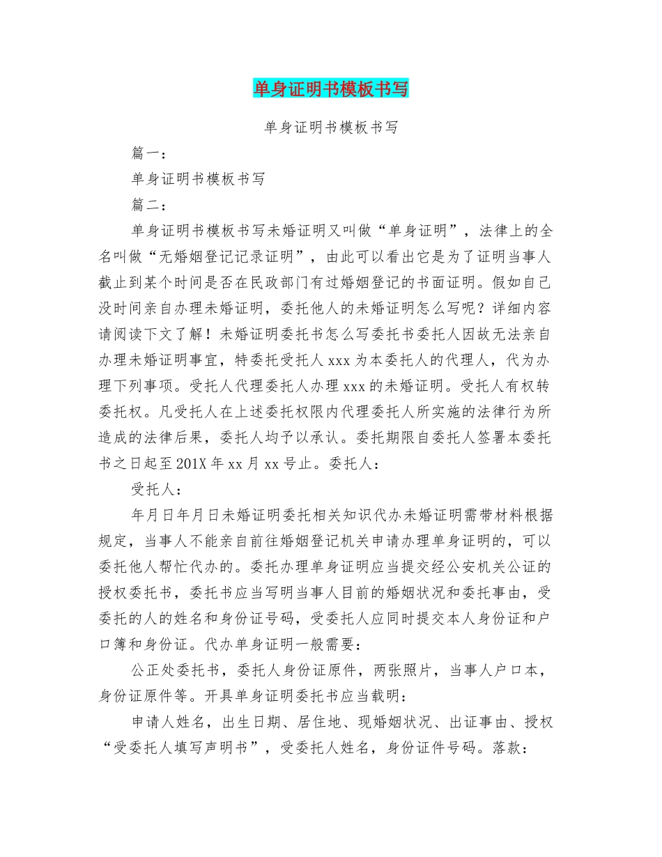 单身证明书模板书写_第1页