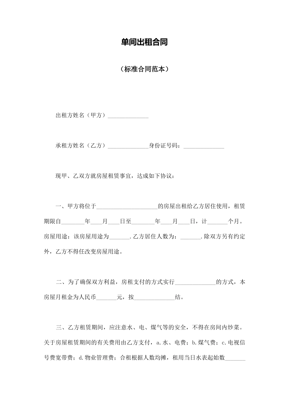 单间出租合同_第1页