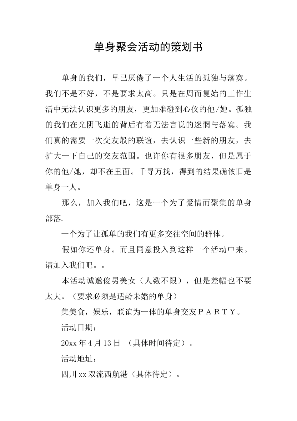 单身聚会活动的策划书_第1页