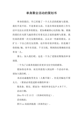单身聚会活动的策划书