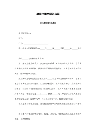 单间出租合同怎么写