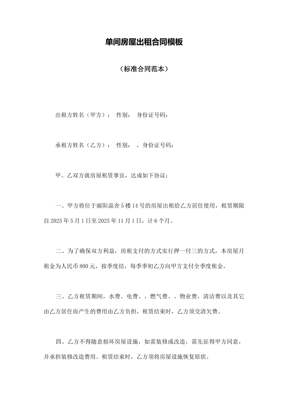 单间房屋出租合同模板_第1页