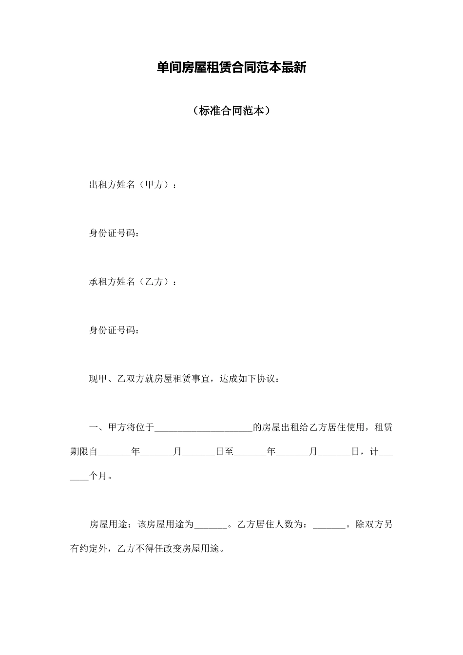 单间房屋租赁合同范本最新_第1页