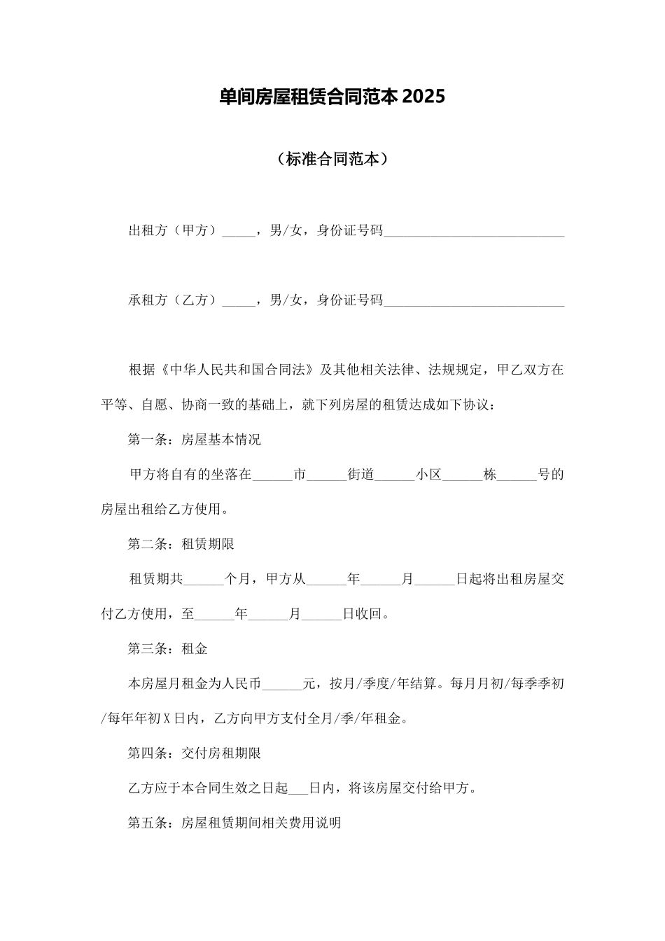 单间房屋租赁合同范本2025_第1页