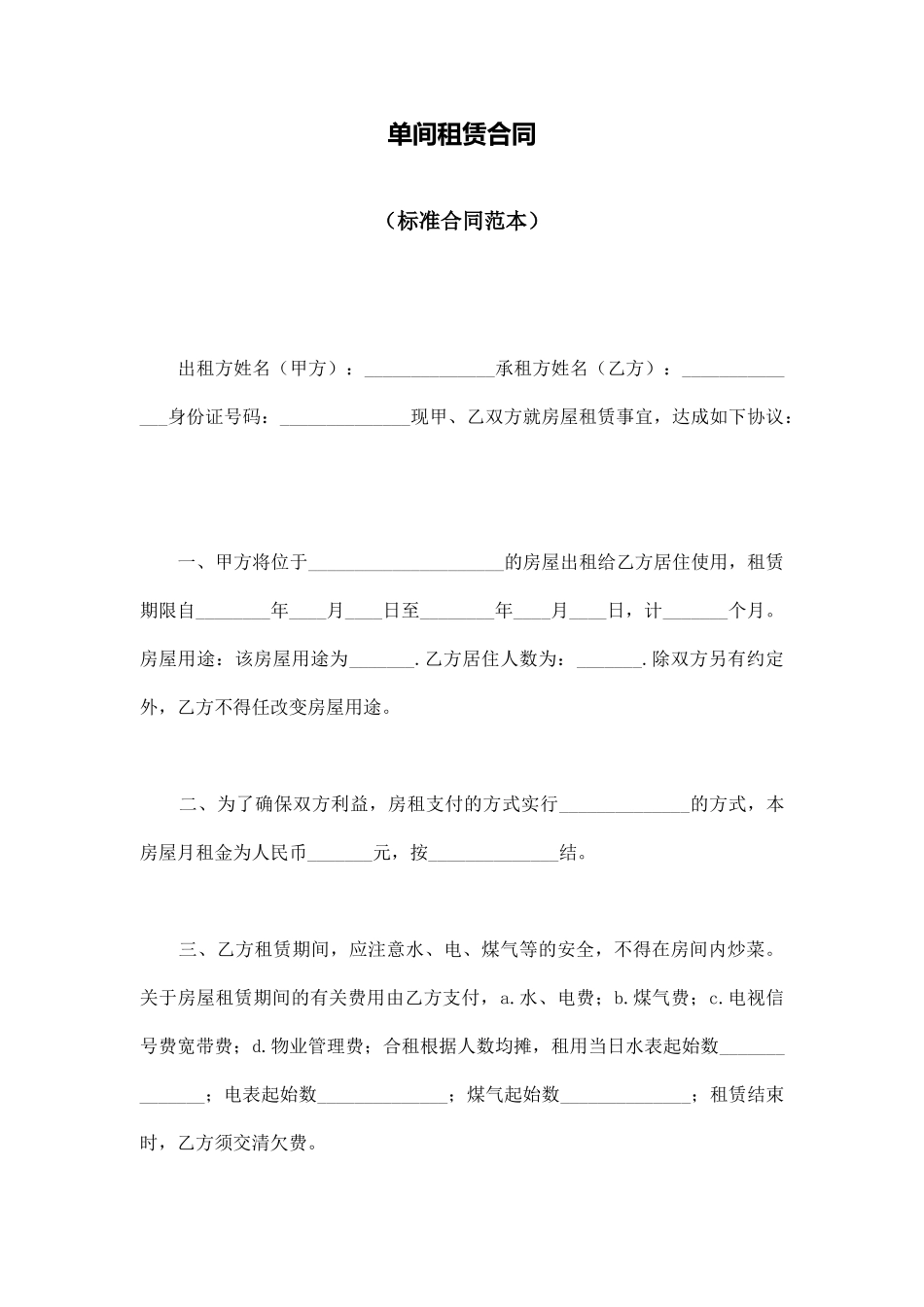 单间租赁合同_第1页