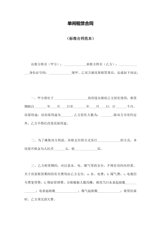 单间租赁合同