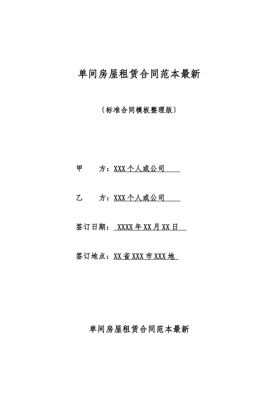 单间房屋租赁合同范本最新_第1页
