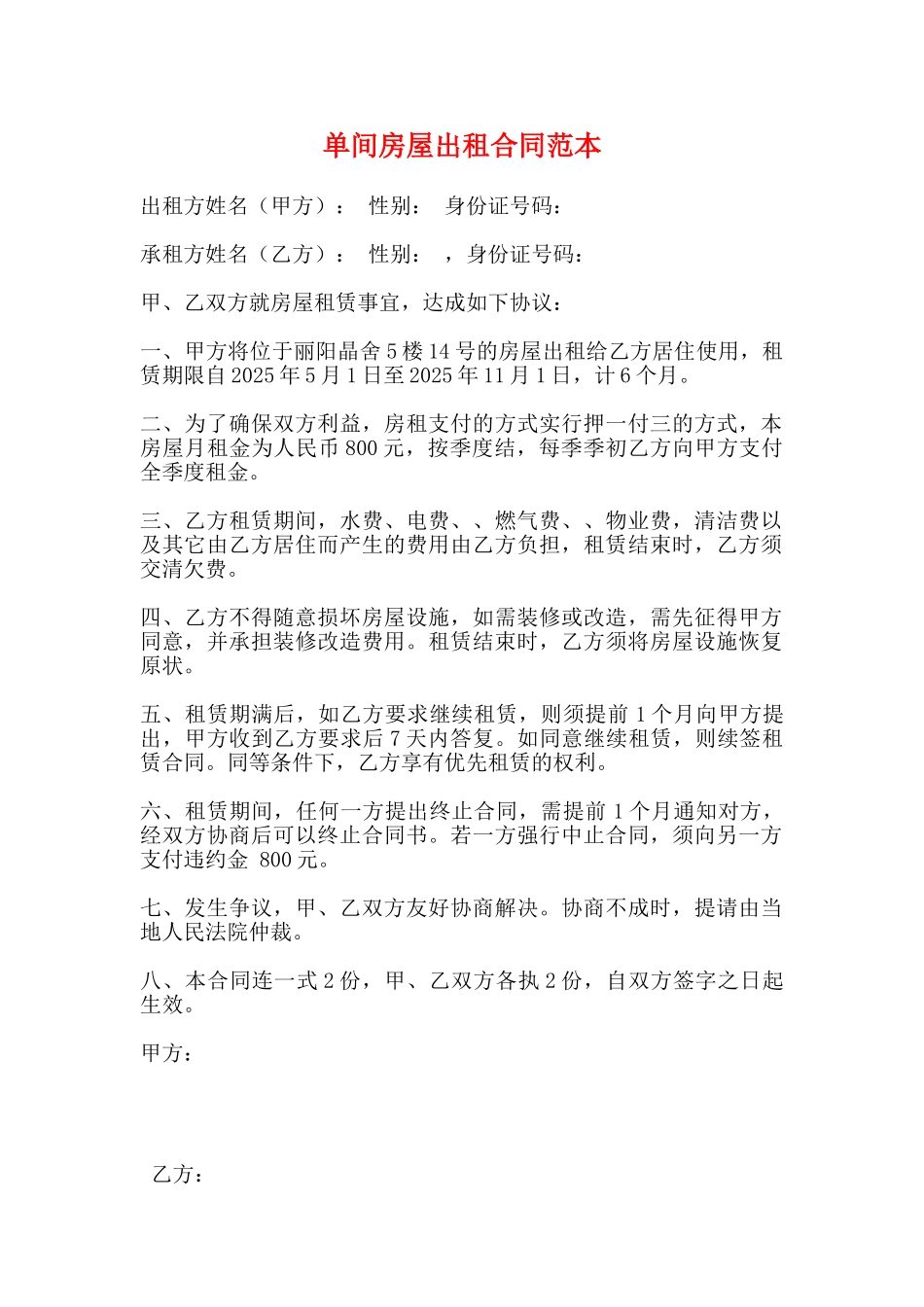 单间房屋出租合同范本_第1页