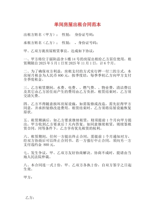 单间房屋出租合同范本