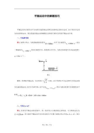 平抛运动中的解题技巧