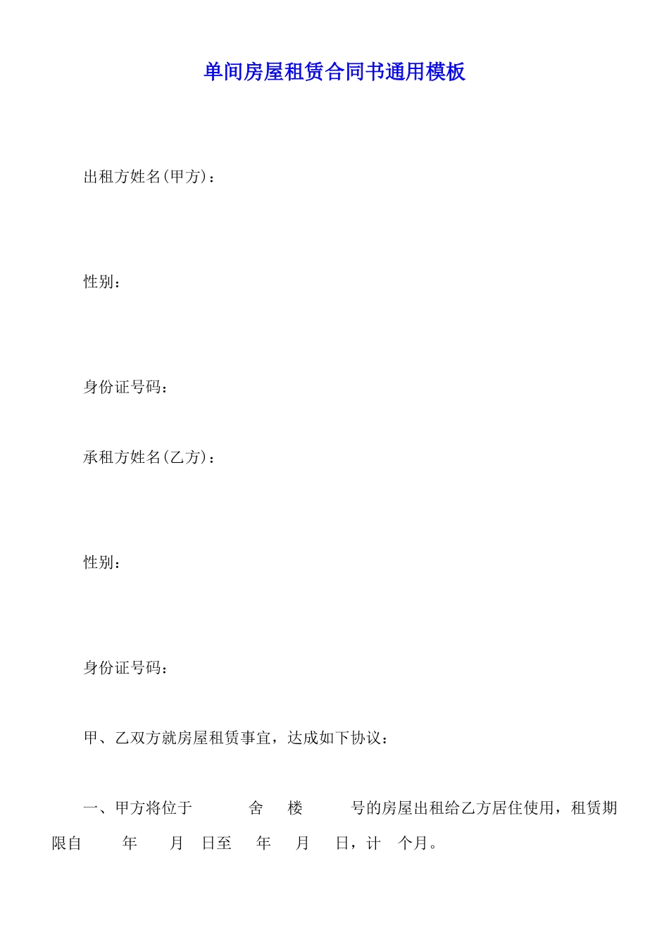 单间房屋租赁合同书通用模板_第1页