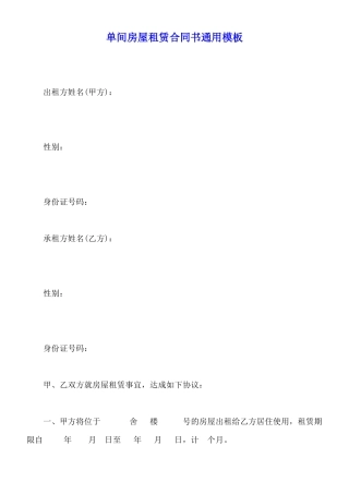 单间房屋租赁合同书通用模板