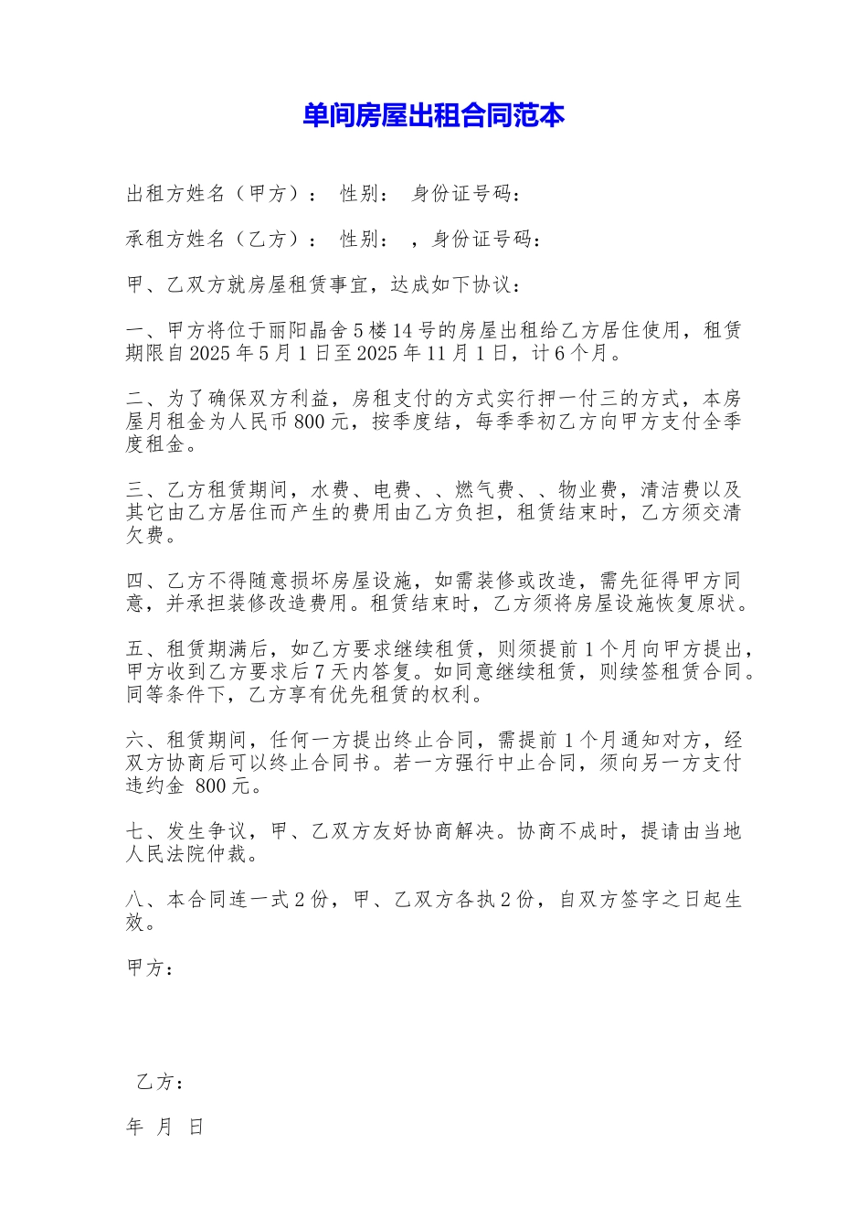 单间房屋出租合同范本——范本_第1页