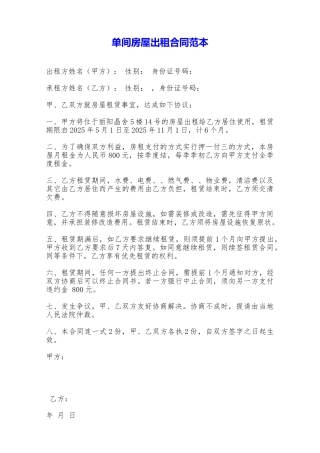 单间房屋出租合同范本——范本