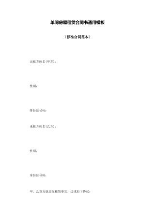 单间房屋租赁合同书通用模板