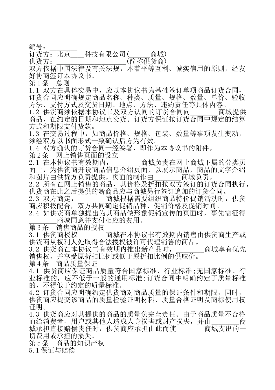 单项商品订货合同书——_第2页