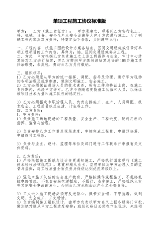单项工程施工协议标准版