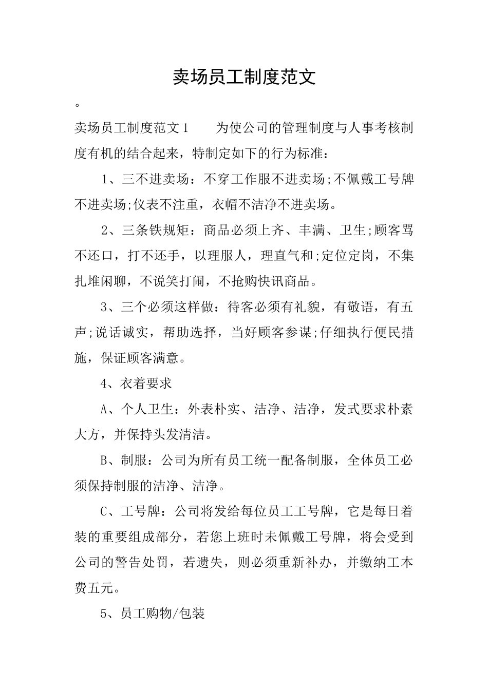 卖场员工制度范文_第1页