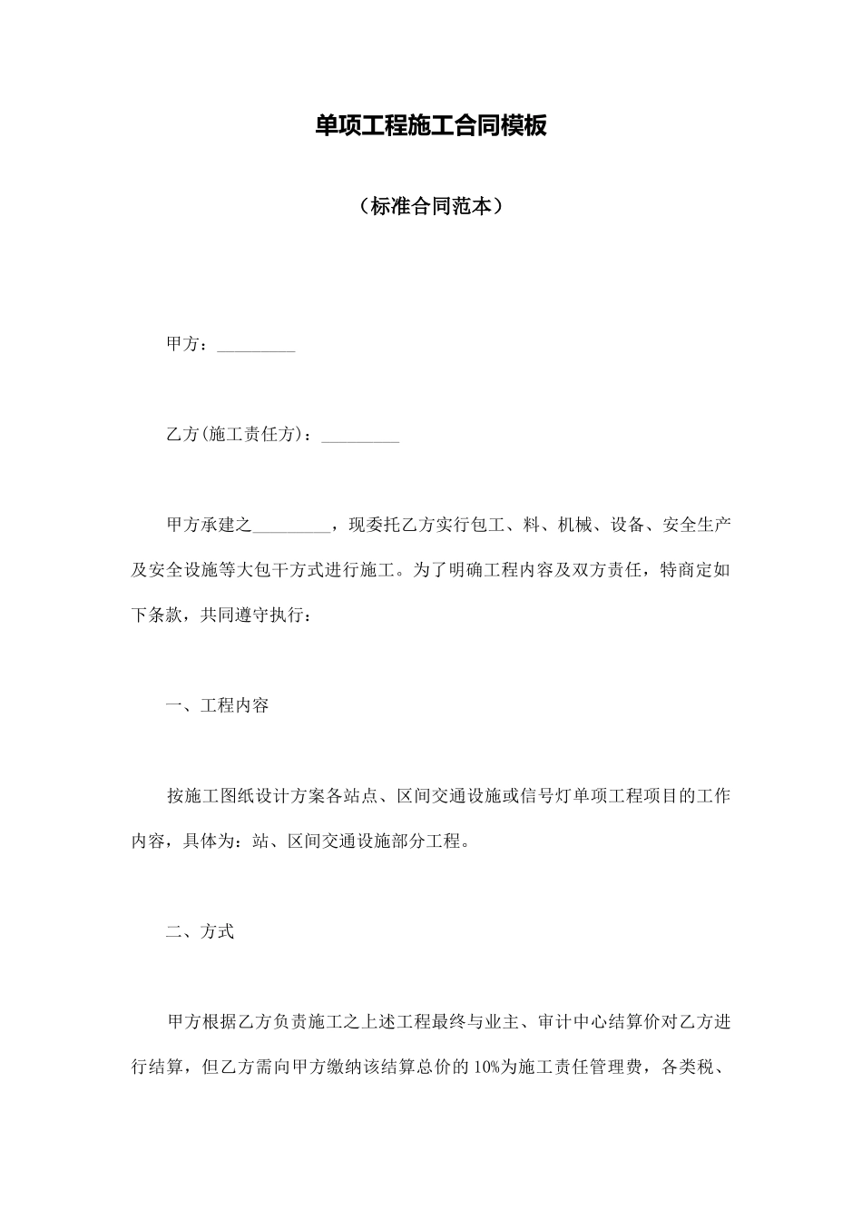 单项工程施工合同模板_第1页