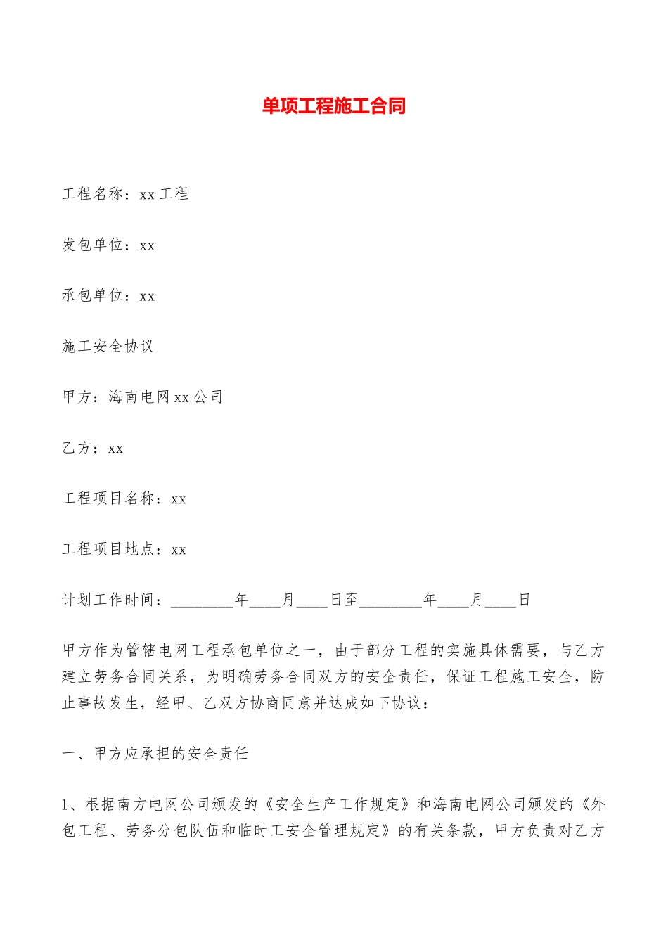 单项工程施工合同——范本_第1页