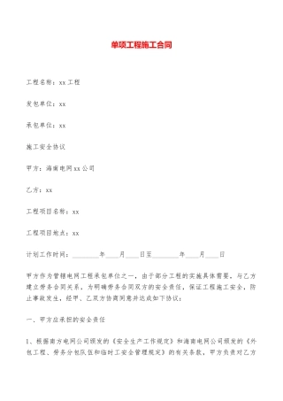 单项工程施工合同——范本