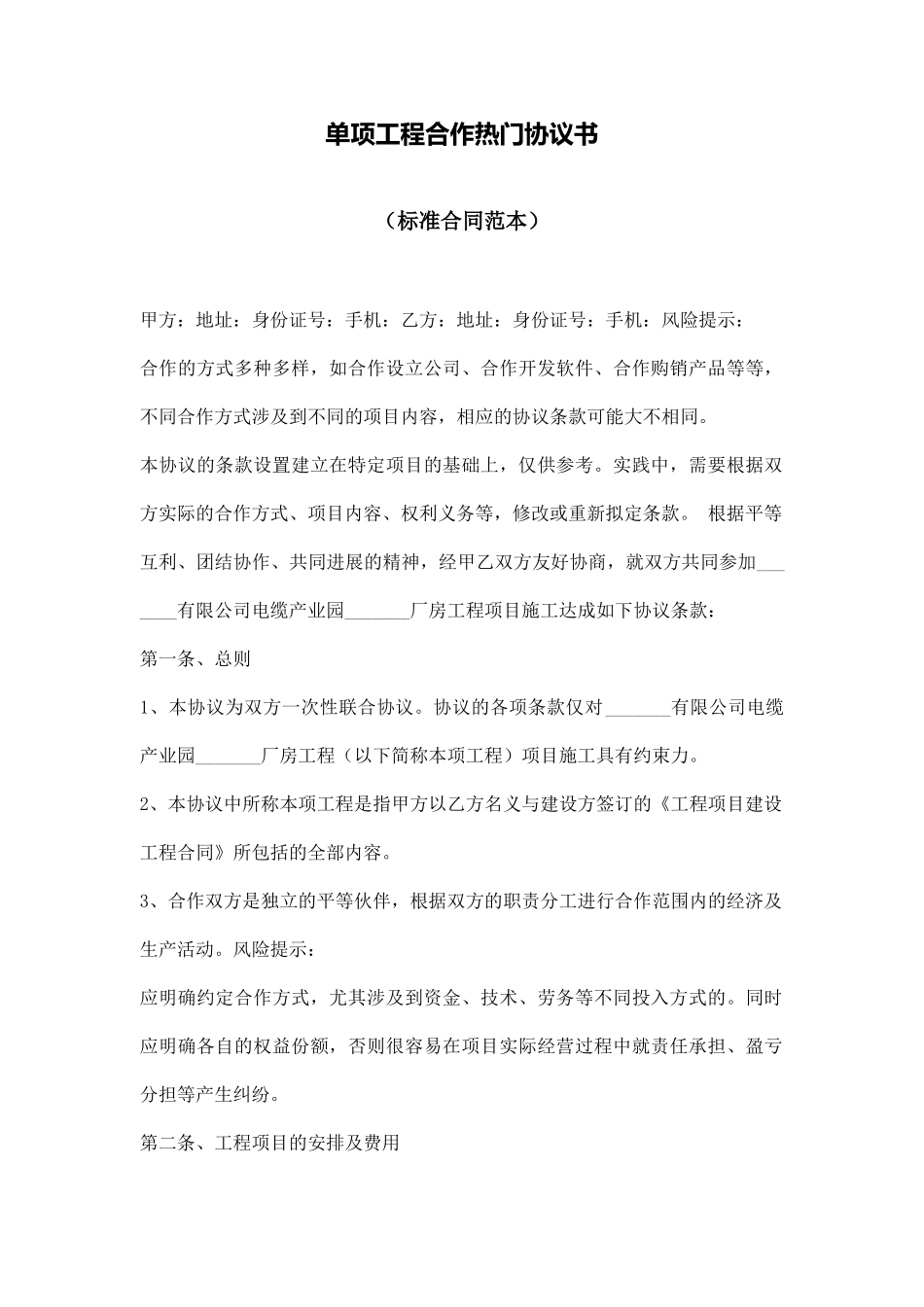 单项工程合作热门协议书_第1页