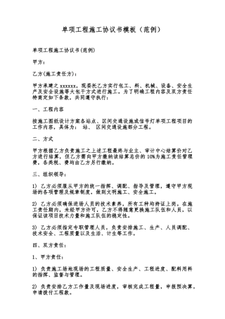 单项工程施工协议书模板范本