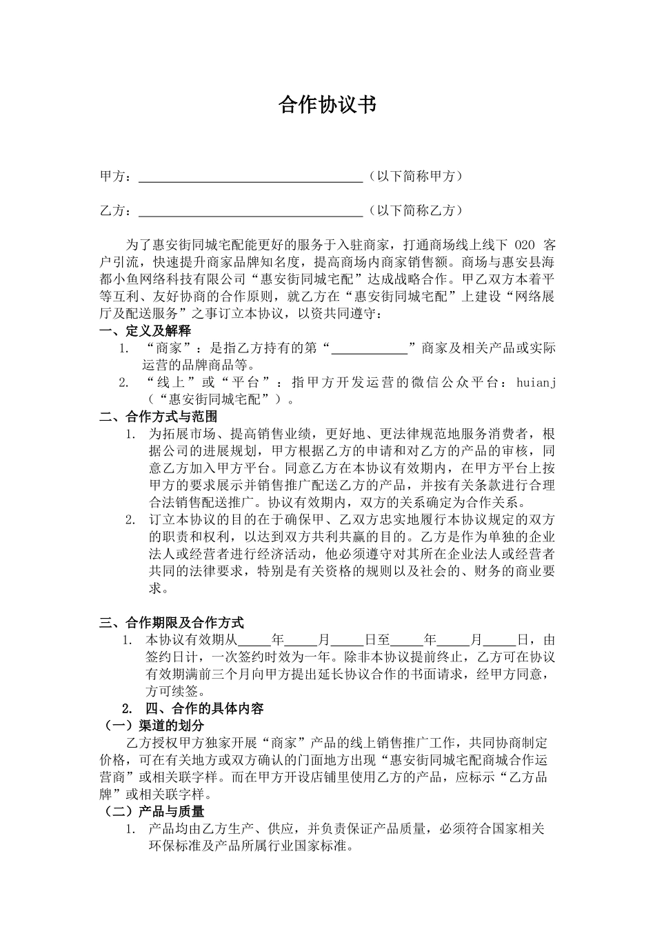 卖场商家合作协议书(律师版).doc_第1页