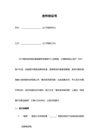 卖场商家合作协议书(律师版)