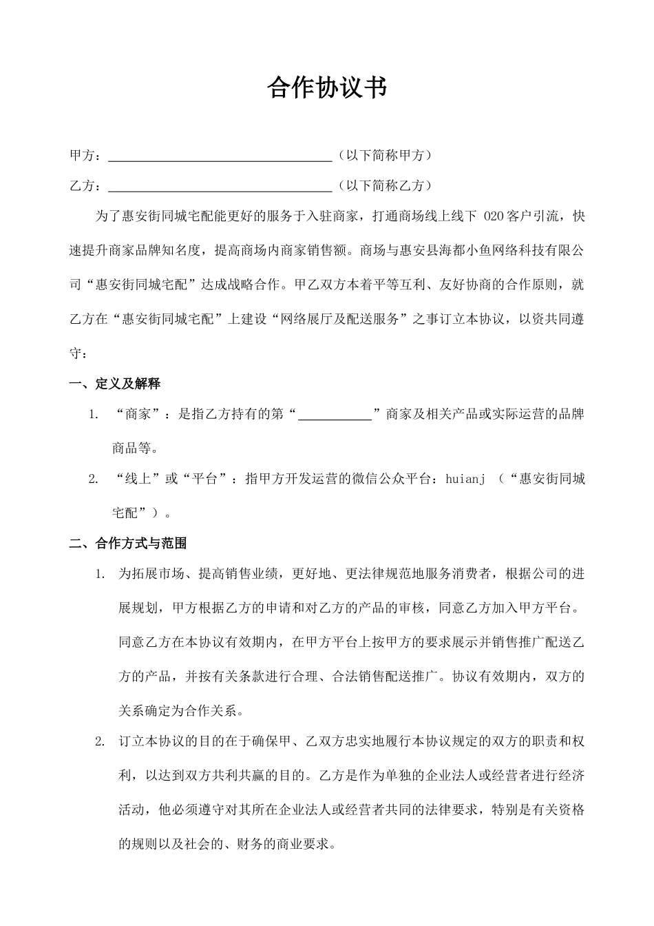 卖场商家合作协议书.doc_第1页