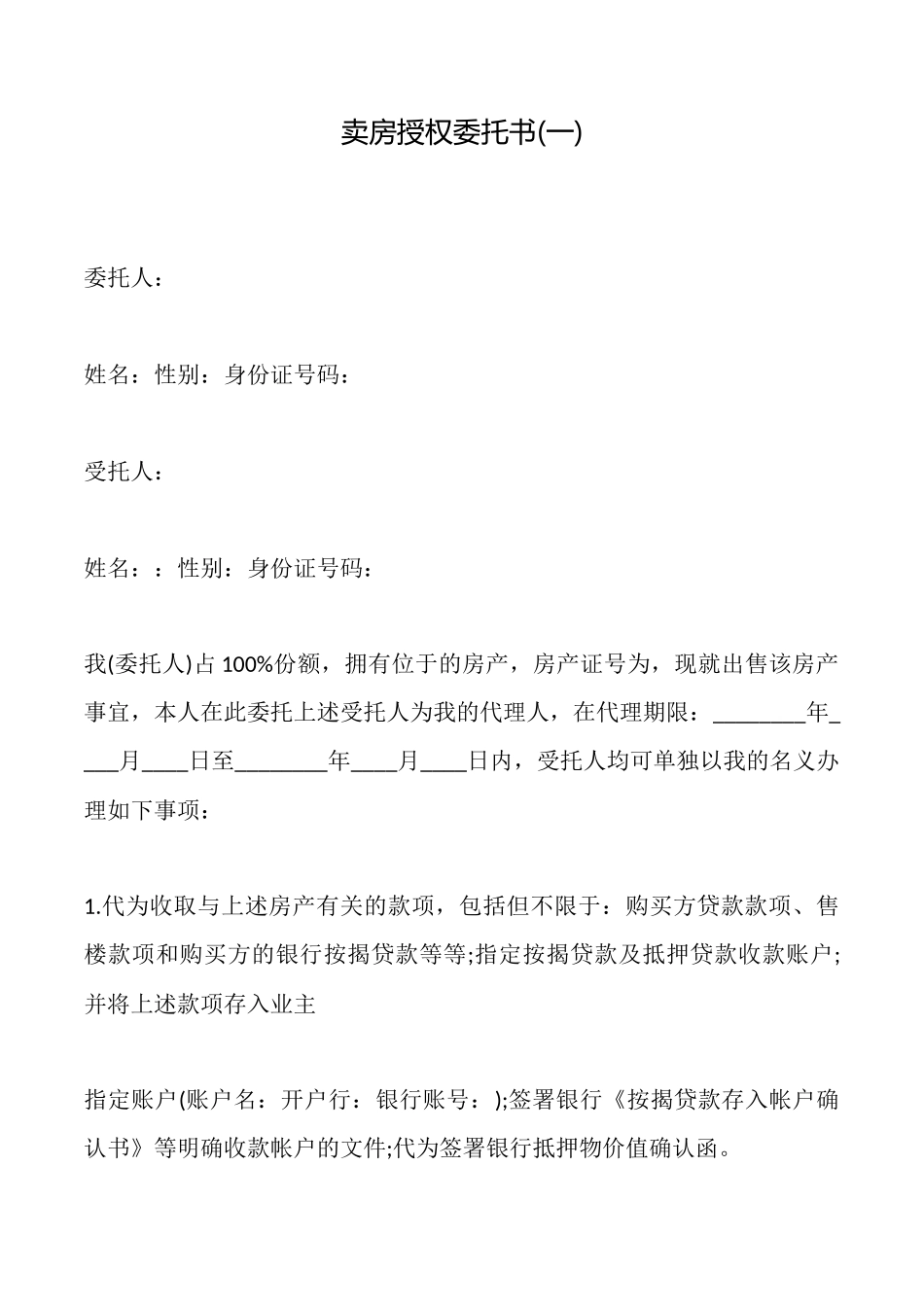 卖房授权委托书_第1页