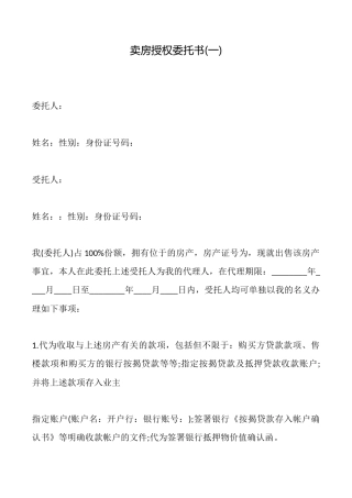 卖房授权委托书