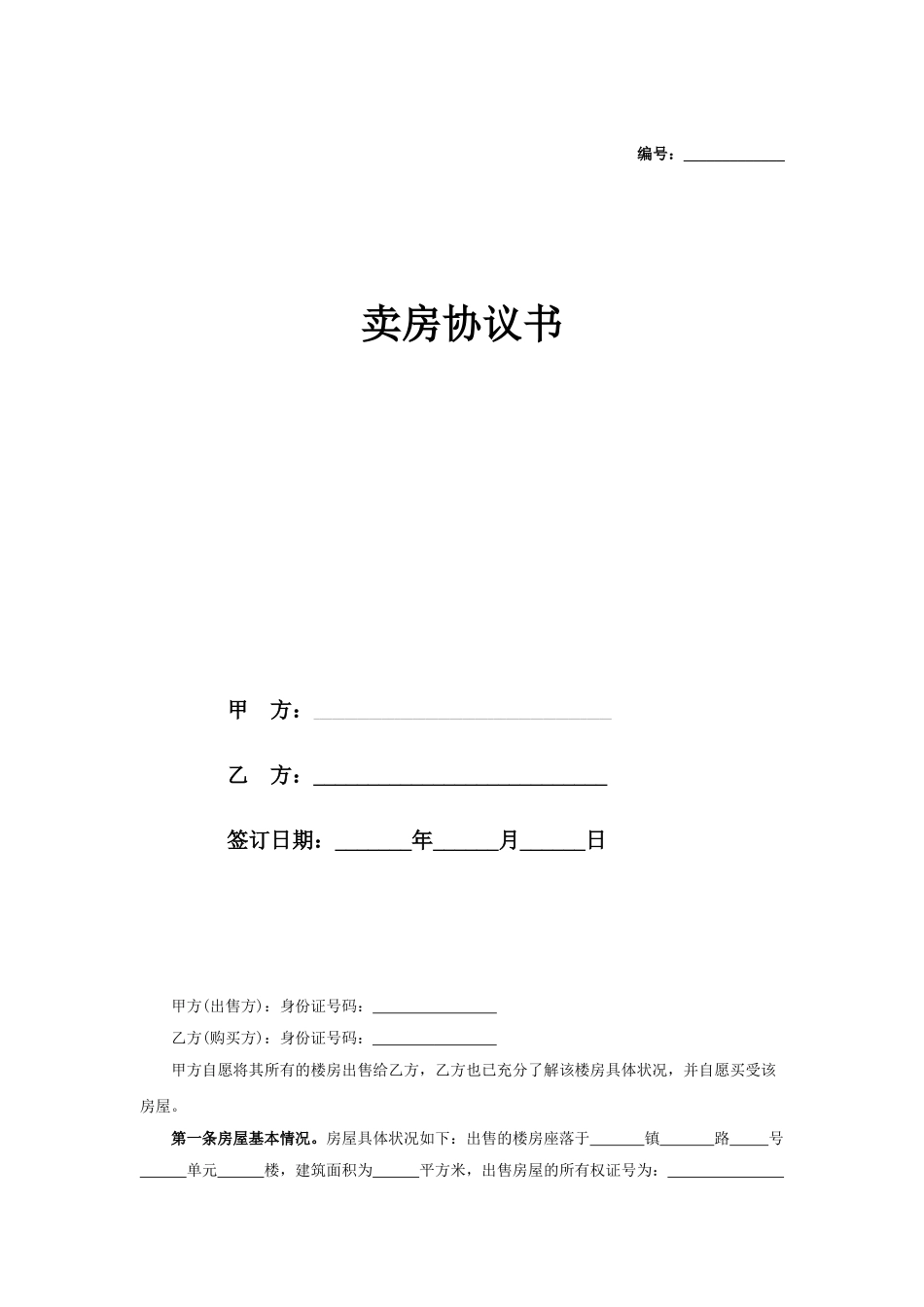 卖房协议书范本1_第1页